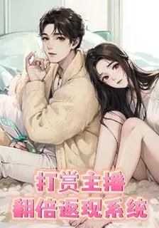 遊戲主播之翻倍返現系統 封面