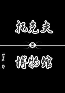 托克夫博物館 封面