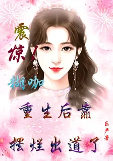 震驚！糊咖重生後靠擺爛出道了 封面
