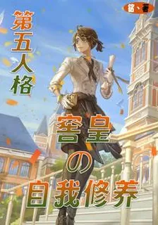 第五人格：窖皇的自我修養 封面