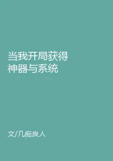 當我開局獲得神器與系統 封面