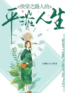 快穿之路人的平淡人生 封面