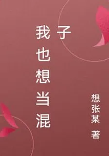 我也想當混子 封面