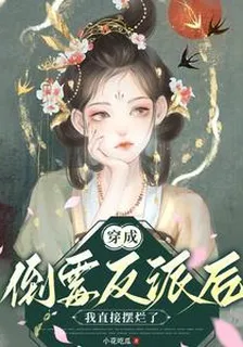 穿成倒黴反派後，我直接擺爛了 封面
