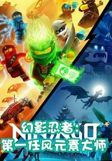 幻影忍者：第一任風元素大師 封面