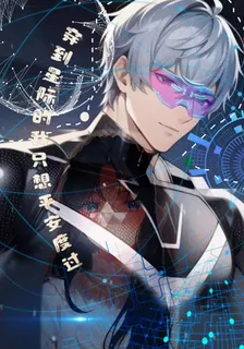 穿到星際的我只想平安度過 封面