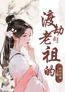 渡劫老祖的廢材逆襲之路 封面