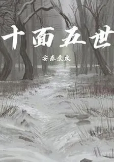 拾面舞世 封面