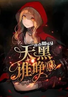 無限流：天黑誰睜眼 封面