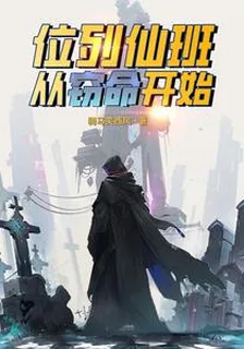 位列仙班，從竊命開始 封面