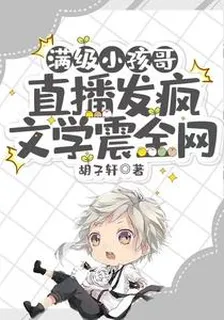 滿級小孩哥，直播發瘋文學震全網 封面
