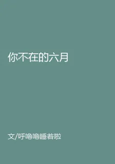 你不在的六月 封面