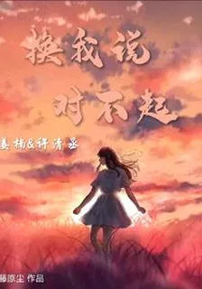 換我說對不起 封面