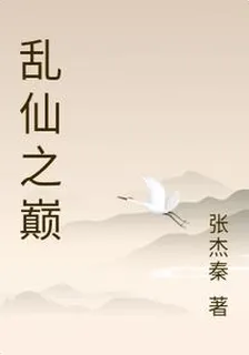 亂仙之巔 封面