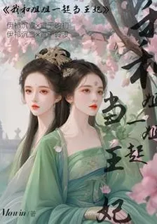 我和姐姐一起當王妃 封面