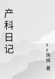 產科日記 封面