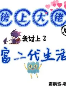 傍上大佬後，我過上了富二代生活 封面