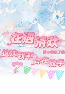 在遇清歡，這次我不會在放手 封面