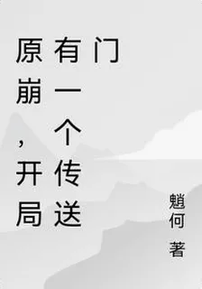 原崩，開局有一個傳送門 封面