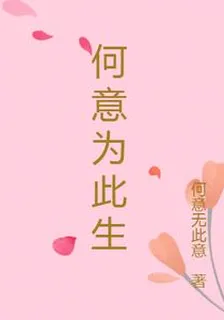何意爲此生 封面