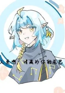人魚啊，請藏好你的尾巴 封面