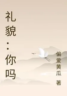 禮貌：你嗎 封面