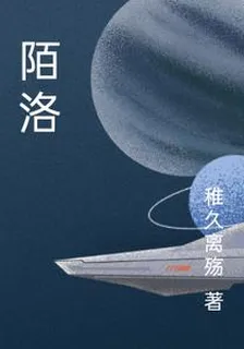 陌洛 封面