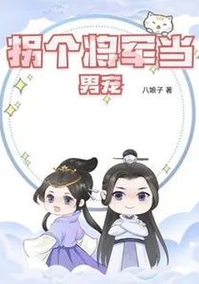 拐個將軍當男寵 封面