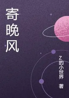 寄晚風 封面