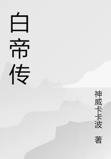 白帝外傳 封面
