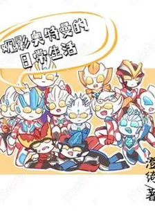 觀影奧特曼的日常生活 封面