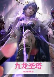九龍聖塔 封面