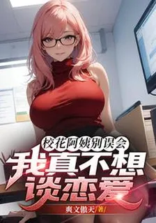 校花阿姨別誤會，我真不想談戀愛 封面