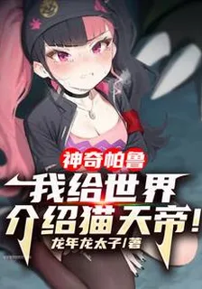神奇帕魯，我給世界介紹貓天帝 封面