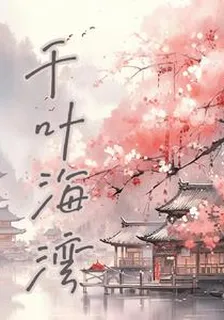 千葉海灣 封面