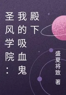 聖風學院：我的吸血鬼殿下 封面