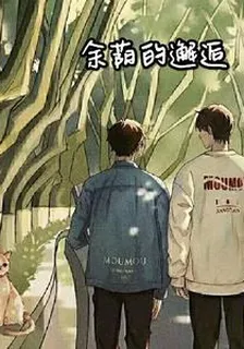 餘蔭的邂逅 封面