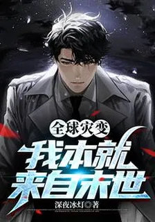 全球災變：我本就來自末世 封面
