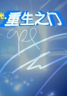 光：重生之門 封面