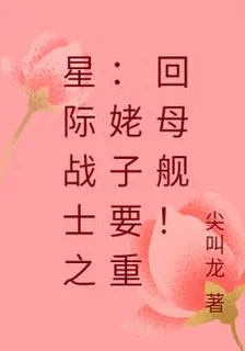星際戰士之：姥子要重回母艦！ 封面