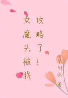 女魔頭被我攻略了！ 封面