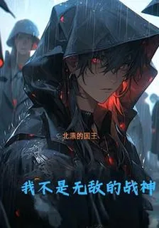 我不是無敵的戰神 封面