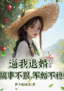 逼我退婚？搞事不狠，軍婚不穩！ 封面