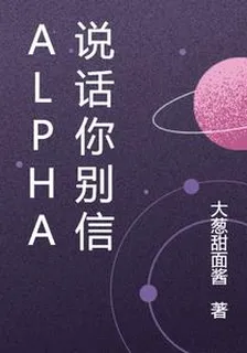 Alpha說話你別信【星際】 封面