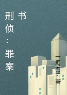 刑偵：罪案書 封面