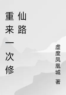 重來一次修仙路 封面