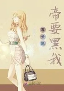 零分影帝要黑我 封面