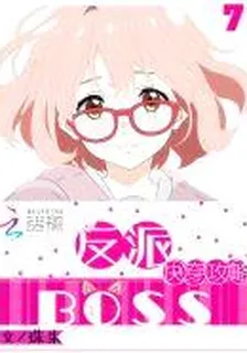 快穿：攻略反派Boss 封面
