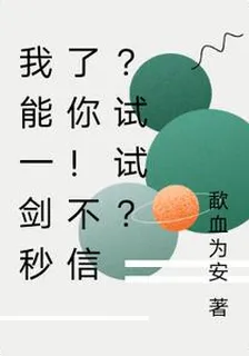 我能一劍秒了你！不信？試試？ 封面