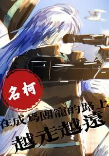 名柯：在成爲團寵的路上越走越遠 封面